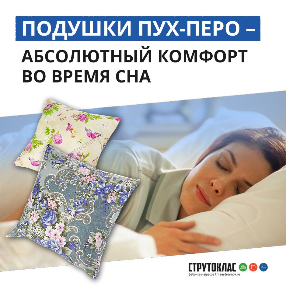 Подушки пух-перо — абсолютный комфорт во время сна