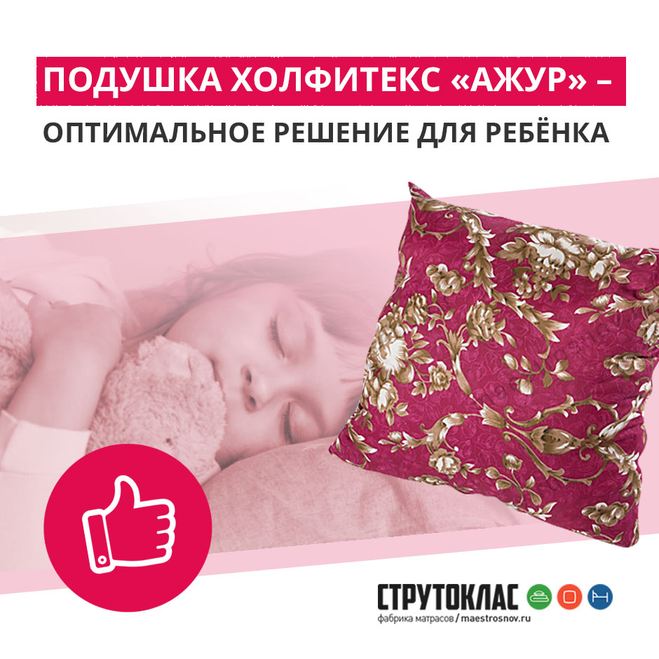 Подушка холфитекс — оптимальное решение для ребенка