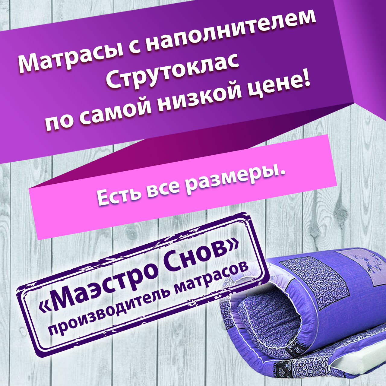 Матрас струтоклас