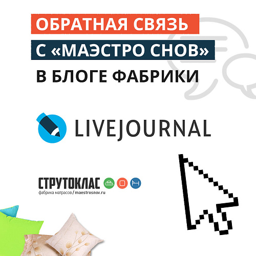 Обратная связь с «Маэстро Снов» в блоге фабрики