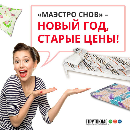 «Маэстро Снов» — новый год, старые цены!